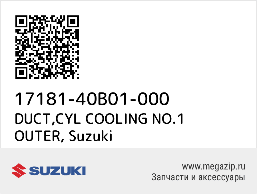 

DUCT,CYL COOLING NO.1 OUTER Suzuki 17181-40B01-000