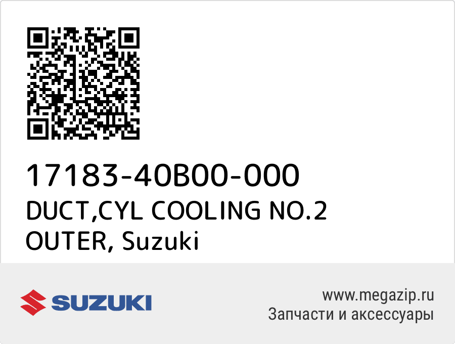 

DUCT,CYL COOLING NO.2 OUTER Suzuki 17183-40B00-000