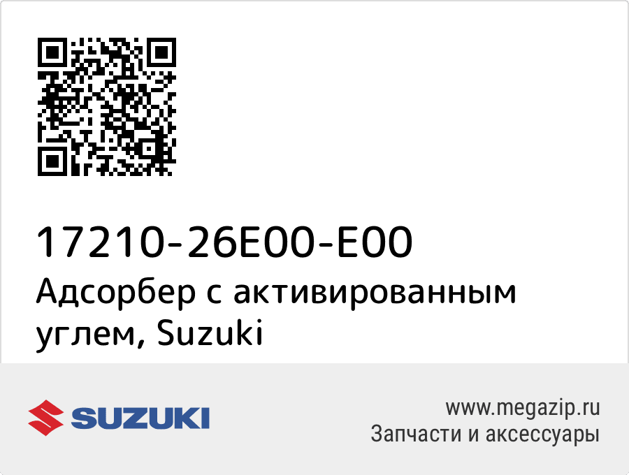 

Адсорбер с активированным углем Suzuki 17210-26E00-E00