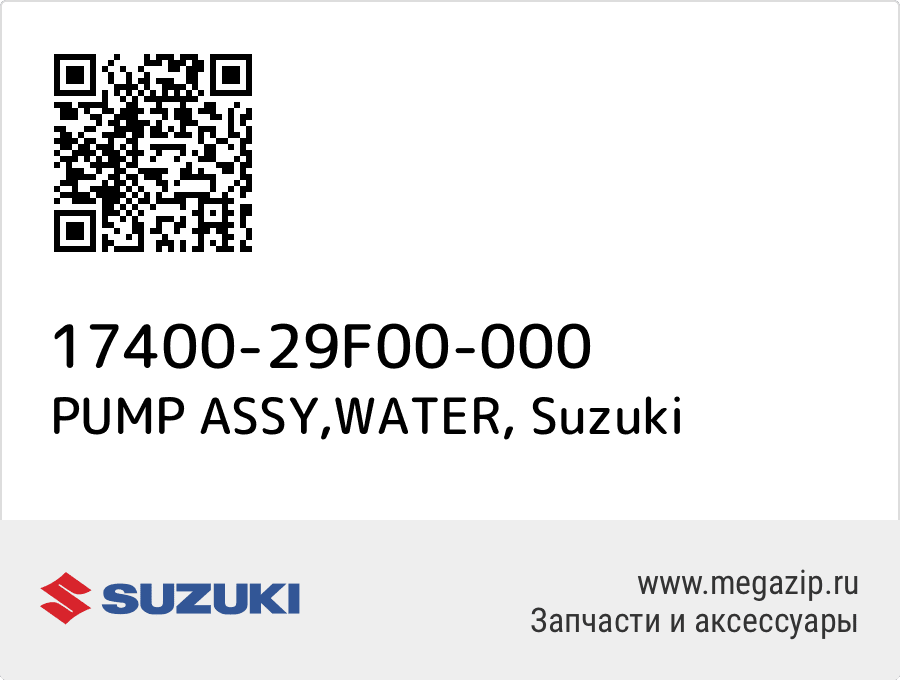 

PUMP ASSY,WATER Suzuki 17400-29F00-000