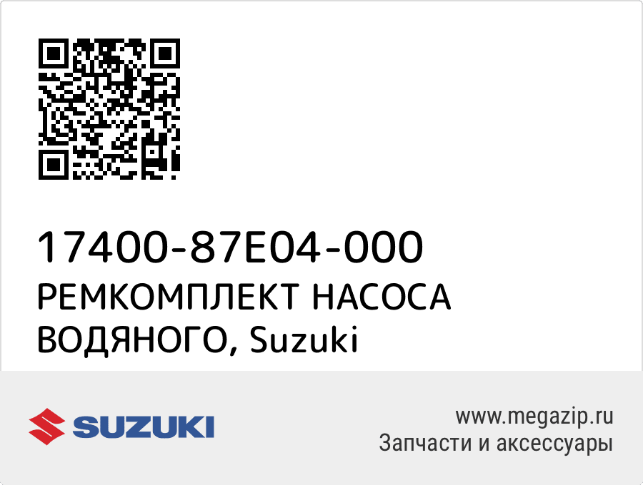 

РЕМКОМПЛЕКТ НАСОСА ВОДЯНОГО Suzuki 17400-87E04-000