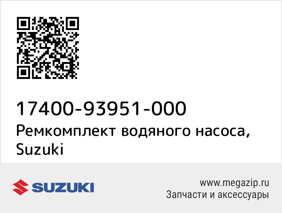 

Ремкомплект водяного насоса Suzuki 17400-93951-000