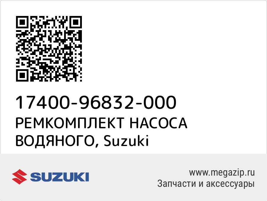 

РЕМКОМПЛЕКТ НАСОСА ВОДЯНОГО Suzuki 17400-96832-000