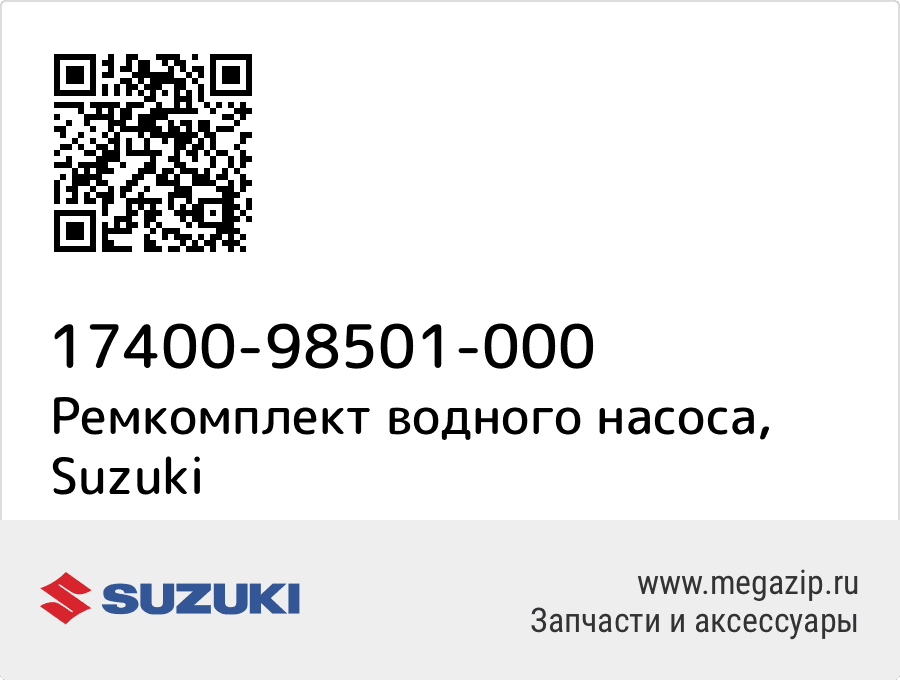 

Ремкомплект водного насоса Suzuki 17400-98501-000