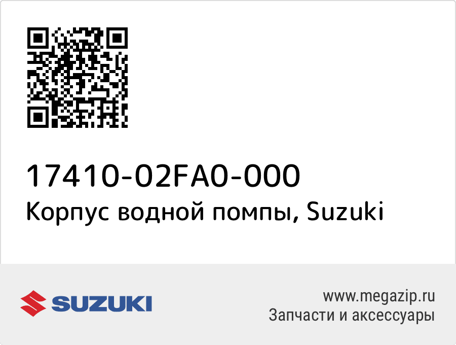 

Корпус водной помпы Suzuki 17410-02FA0-000