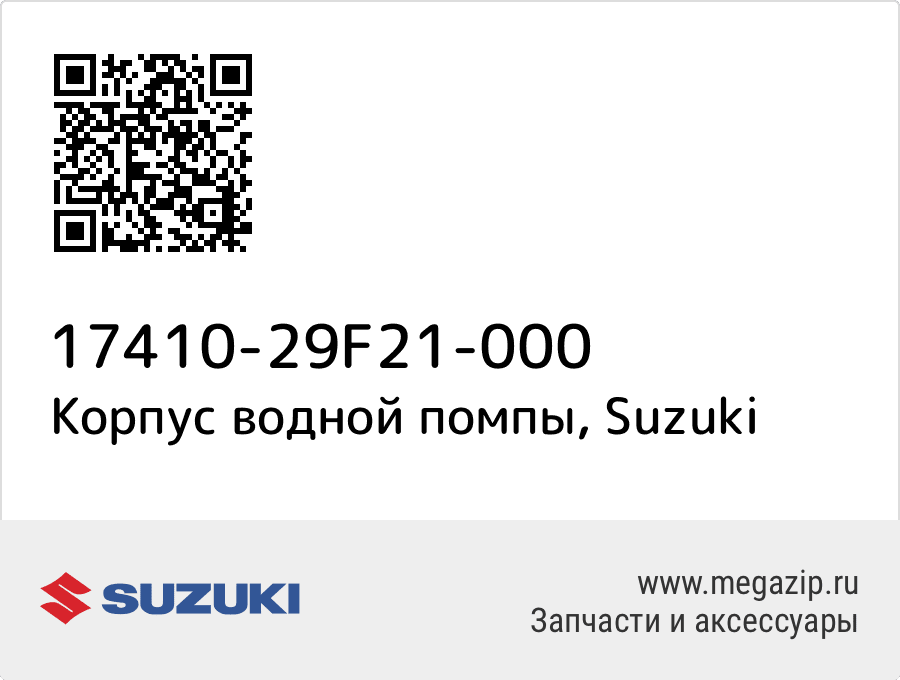 

Корпус водной помпы Suzuki 17410-29F21-000