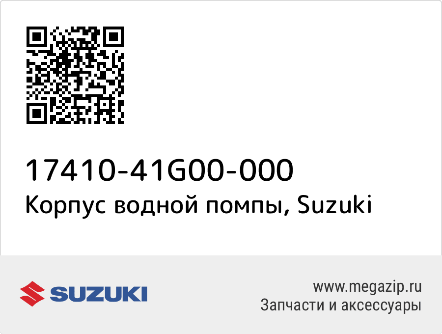 

Корпус водной помпы Suzuki 17410-41G00-000