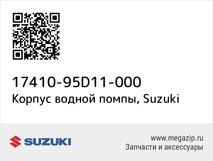 

Корпус водной помпы Suzuki 17410-95D11-000