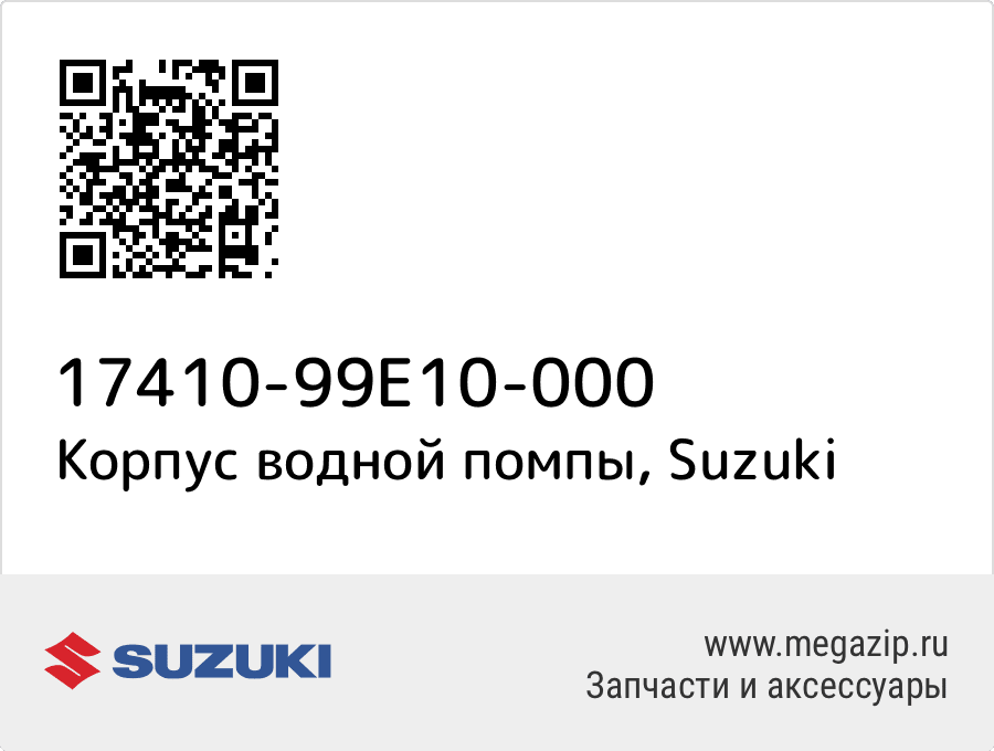 

Корпус водной помпы Suzuki 17410-99E10-000