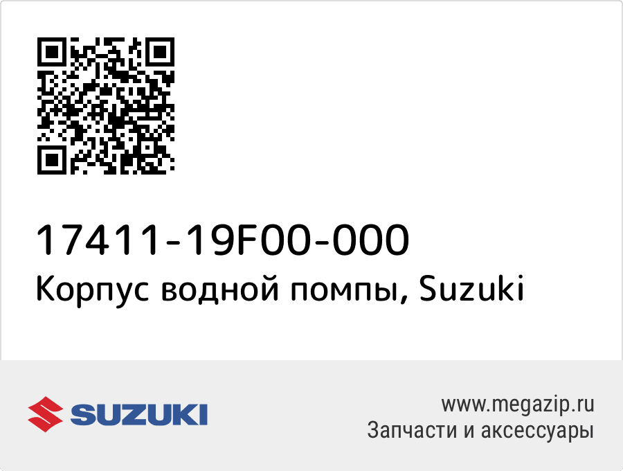 

Корпус водной помпы Suzuki 17411-19F00-000
