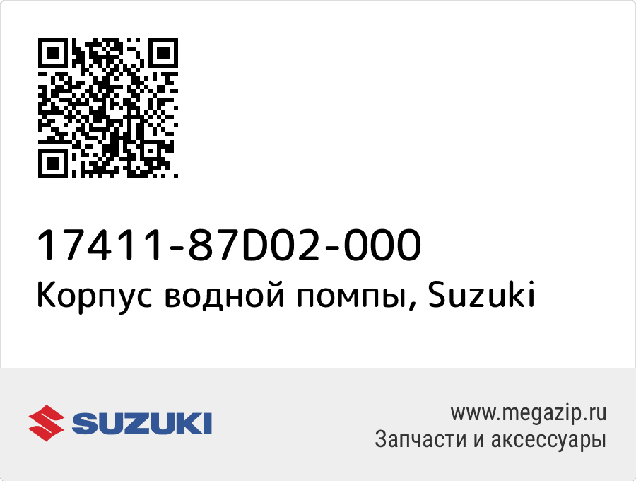 

Корпус водной помпы Suzuki 17411-87D02-000