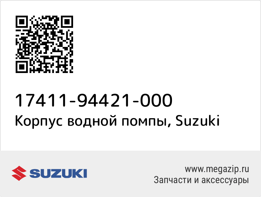 

Корпус водной помпы Suzuki 17411-94421-000