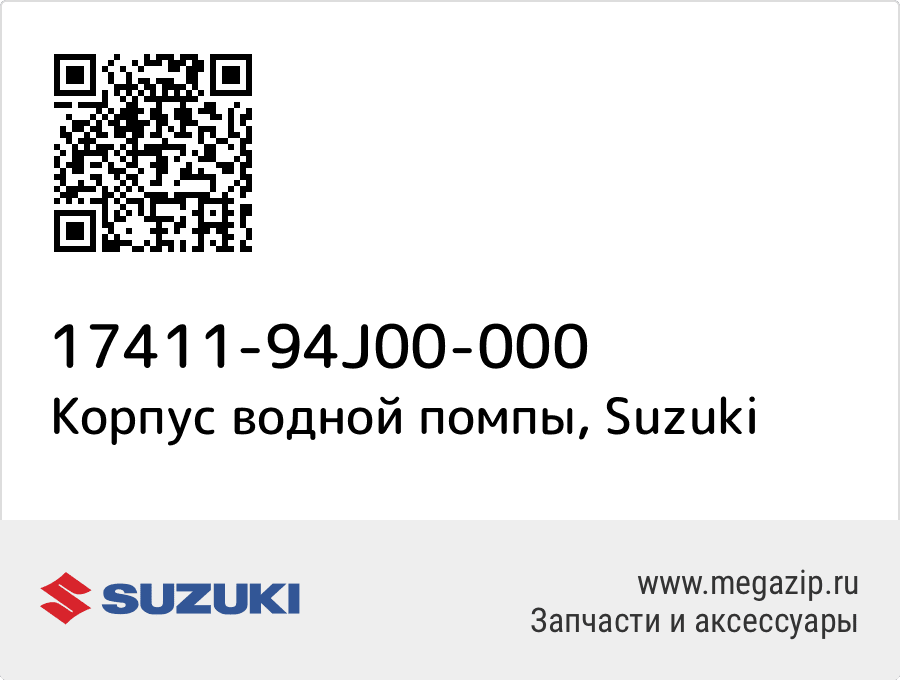 

Корпус водной помпы Suzuki 17411-94J00-000