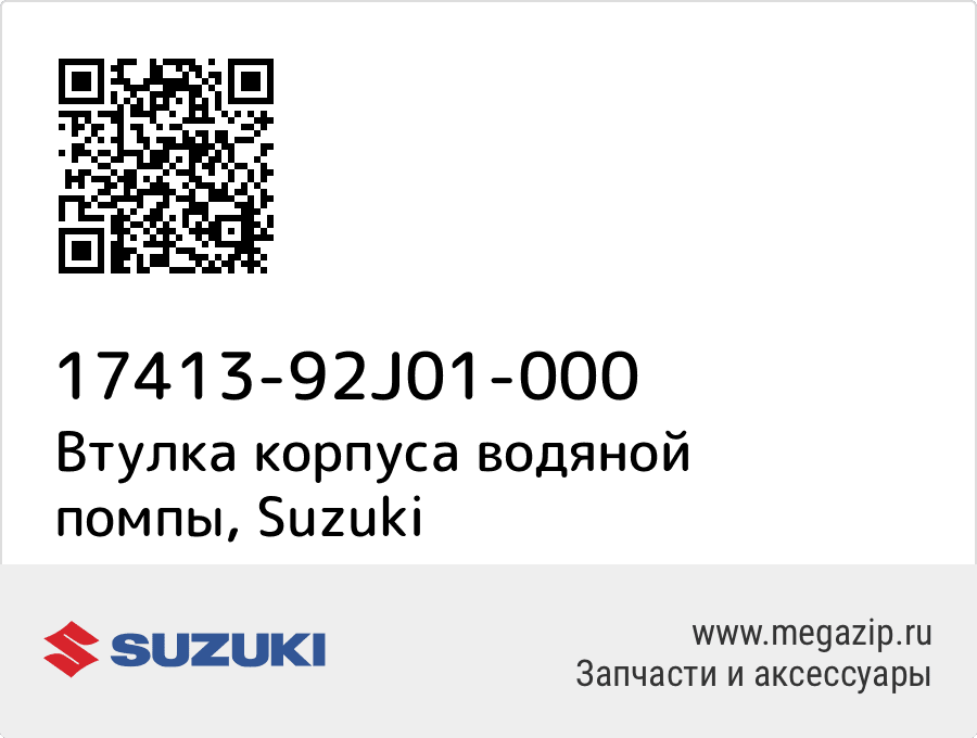 

Втулка корпуса водяной помпы Suzuki 17413-92J01-000