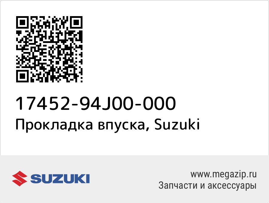 

Прокладка впуска Suzuki 17452-94J00-000