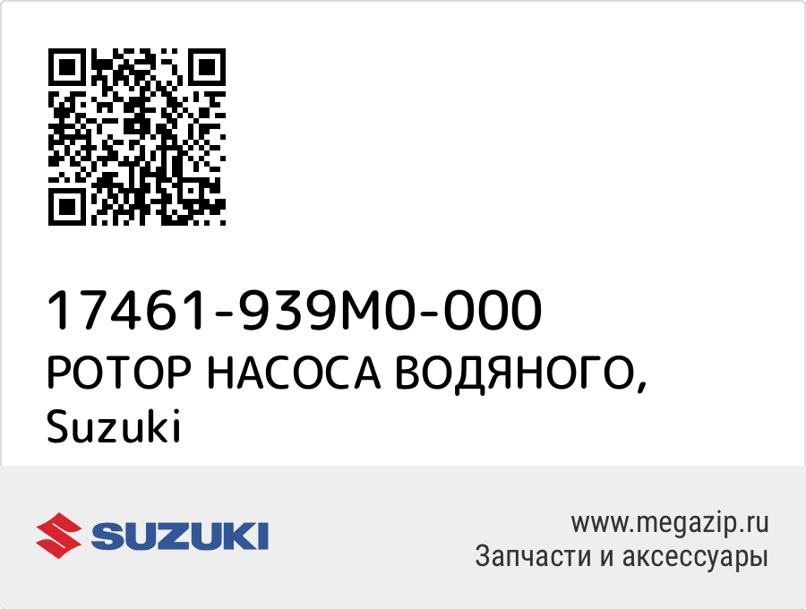 

РОТОР НАСОСА ВОДЯНОГО Suzuki 17461-939M0-000