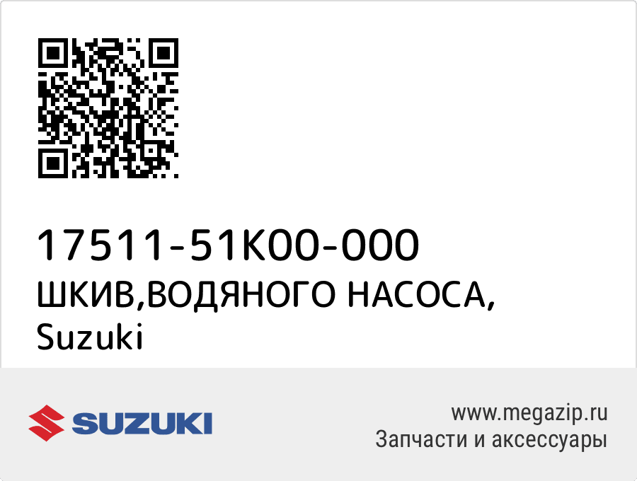 

ШКИВ,ВОДЯНОГО НАСОСА Suzuki 17511-51K00-000