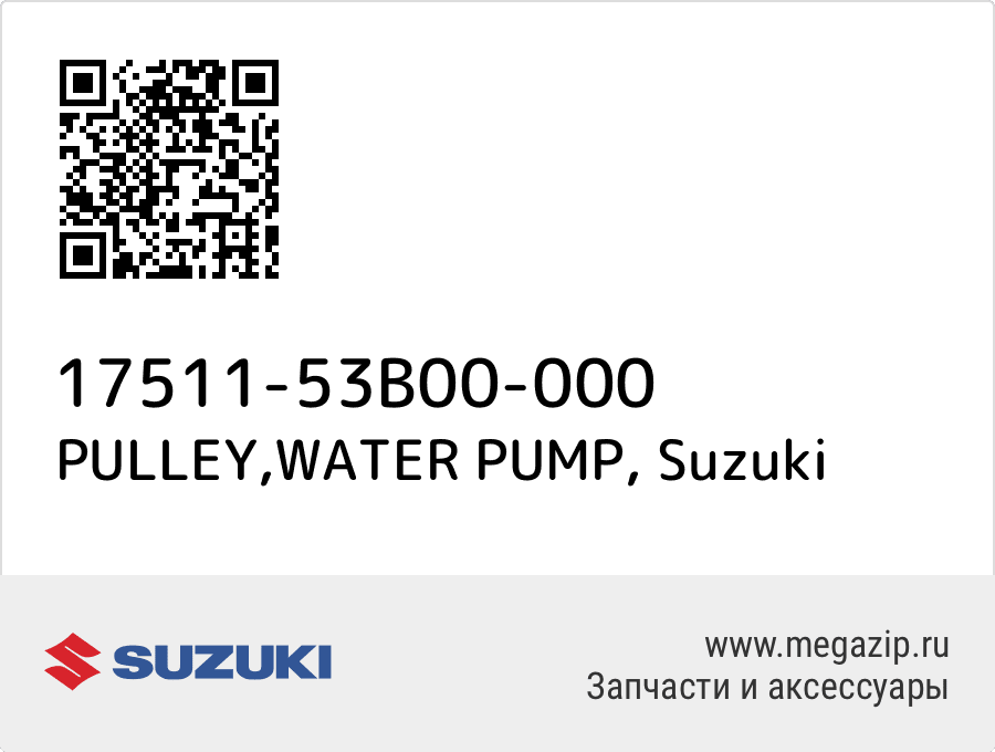 

PULLEY,WATER PUMP Suzuki 17511-53B00-000