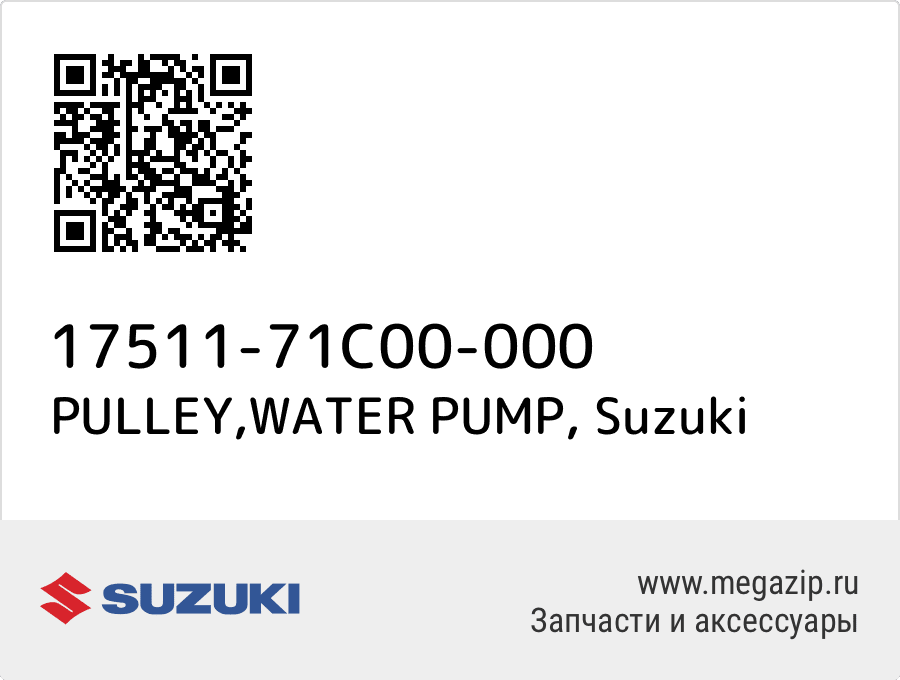 

PULLEY,WATER PUMP Suzuki 17511-71C00-000