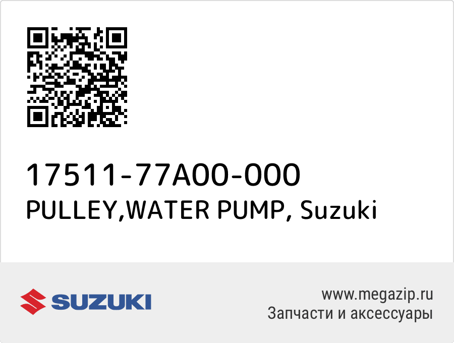 

PULLEY,WATER PUMP Suzuki 17511-77A00-000