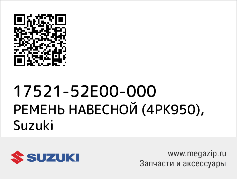 

РЕМЕНЬ НАВЕСНОЙ (4PK950) Suzuki 17521-52E00-000