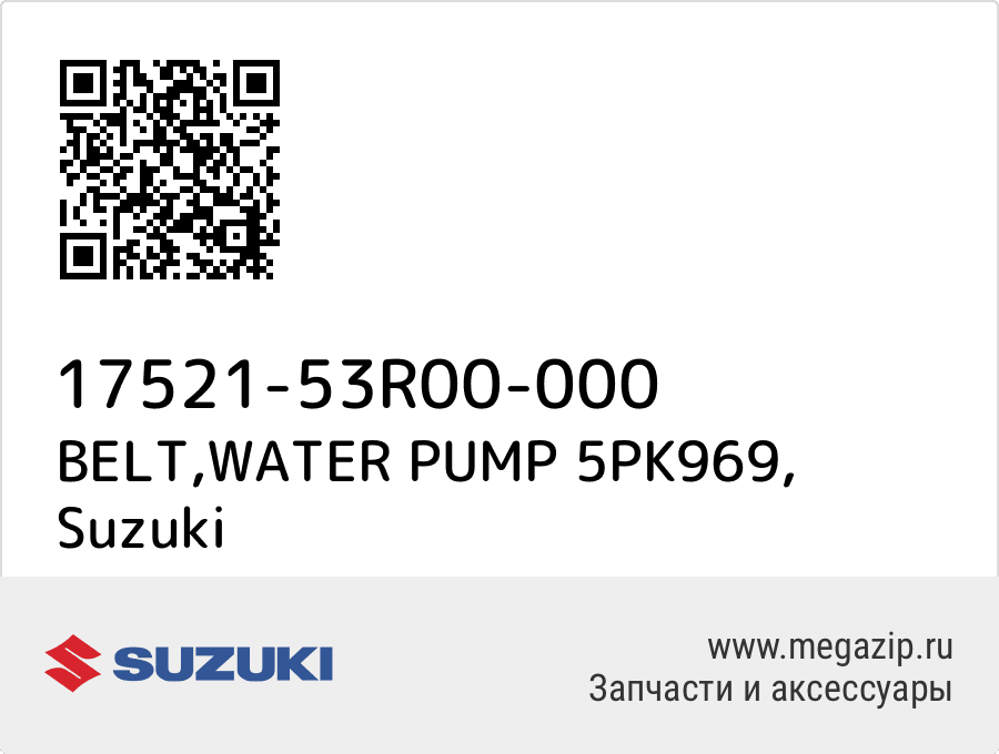 

BELT,WATER PUMP 5PK969 Suzuki 17521-53R00-000