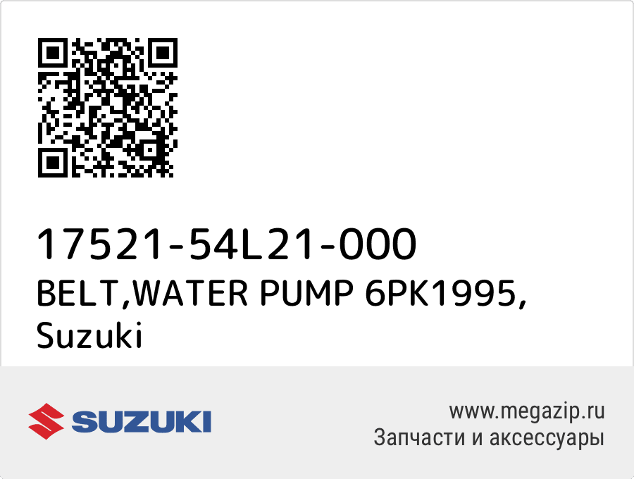 

BELT,WATER PUMP 6PK1995 Suzuki 17521-54L21-000