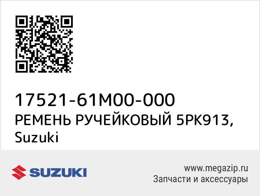 

РЕМЕНЬ РУЧЕЙКОВЫЙ 5PK913 Suzuki 17521-61M00-000