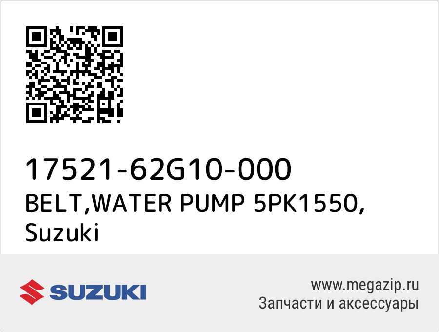 

BELT,WATER PUMP 5PK1550 Suzuki 17521-62G10-000