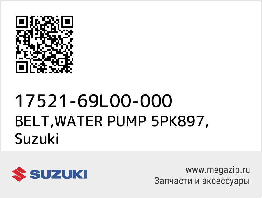 

BELT,WATER PUMP 5PK897 Suzuki 17521-69L00-000