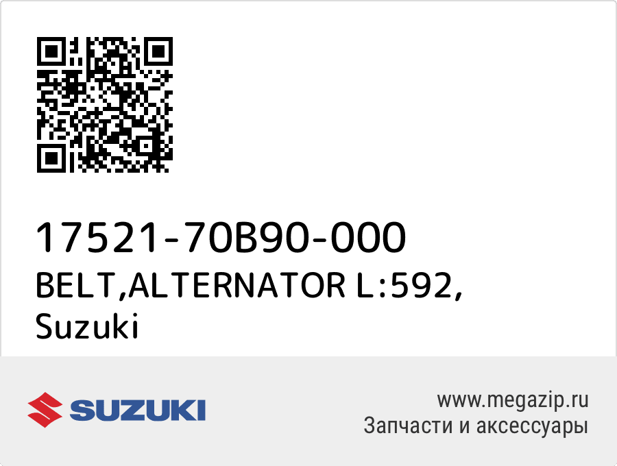 

BELT,ALTERNATOR L:592 Suzuki 17521-70B90-000