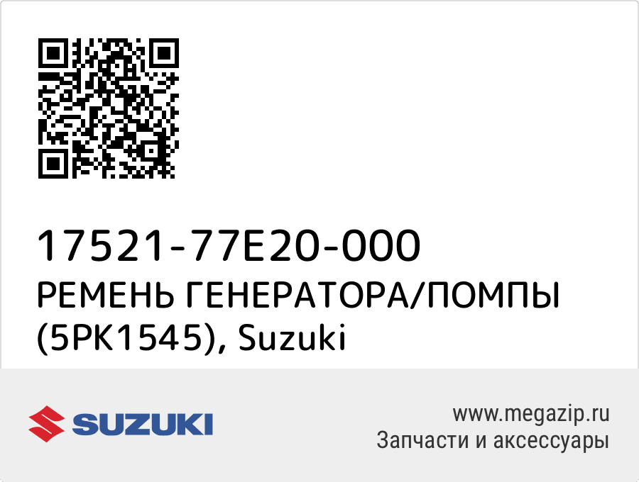 

РЕМЕНЬ ГЕНЕРАТОРА/ПОМПЫ (5PK1545) Suzuki 17521-77E20-000