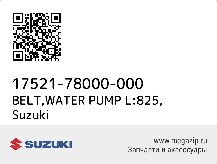 

BELT,WATER PUMP L:825 Suzuki 17521-78000-000