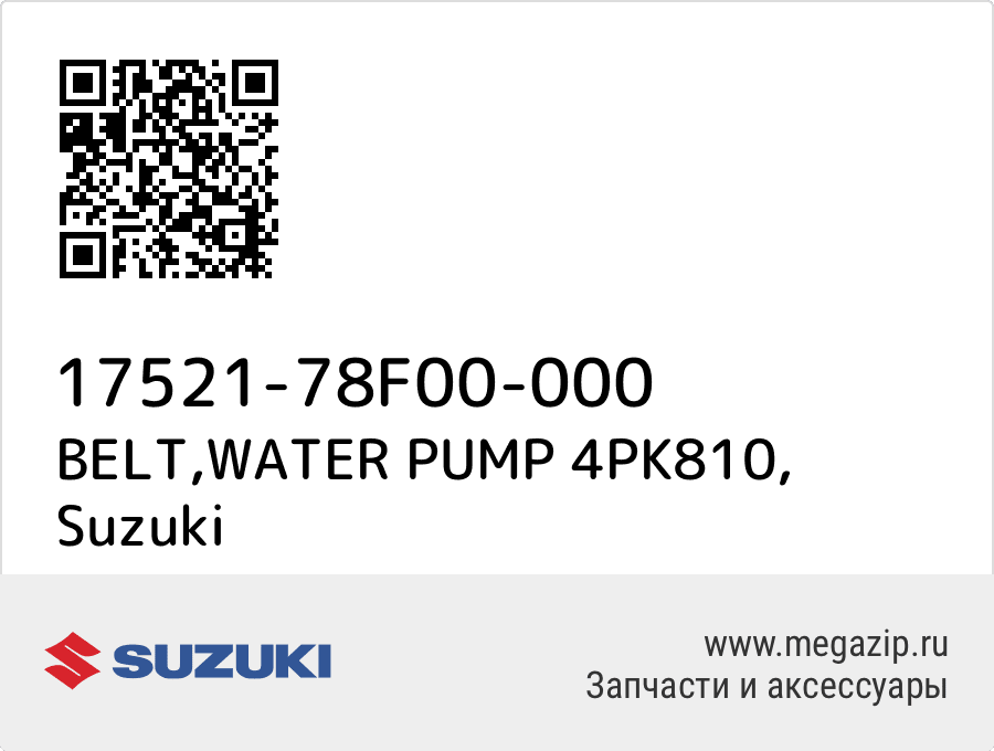 

BELT,WATER PUMP 4PK810 Suzuki 17521-78F00-000