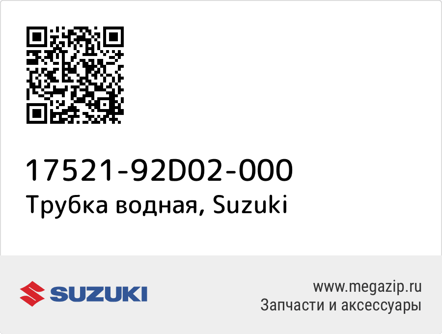 

Трубка водная Suzuki 17521-92D02-000