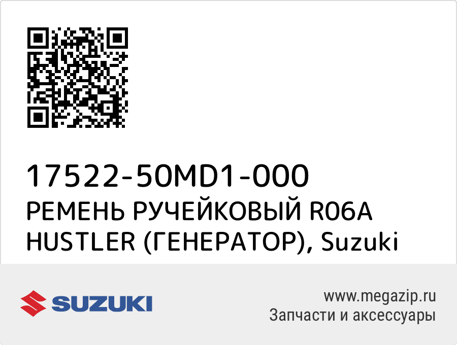 

РЕМЕНЬ РУЧЕЙКОВЫЙ R06A HUSTLER (ГЕНЕРАТОР) Suzuki 17522-50MD1-000