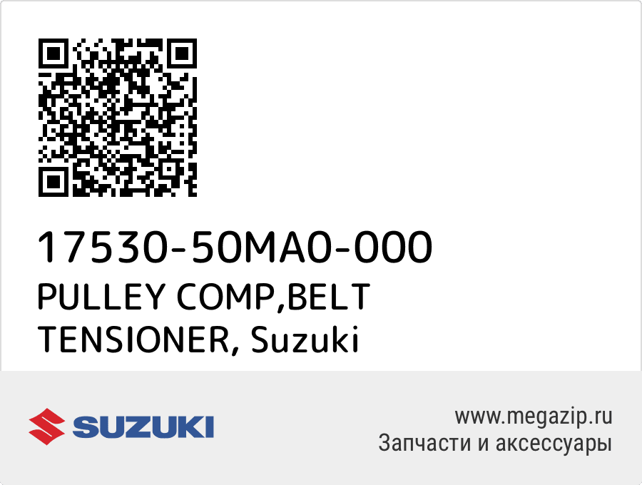 

PULLEY COMP,BELT TENSIONER Suzuki 17530-50MA0-000