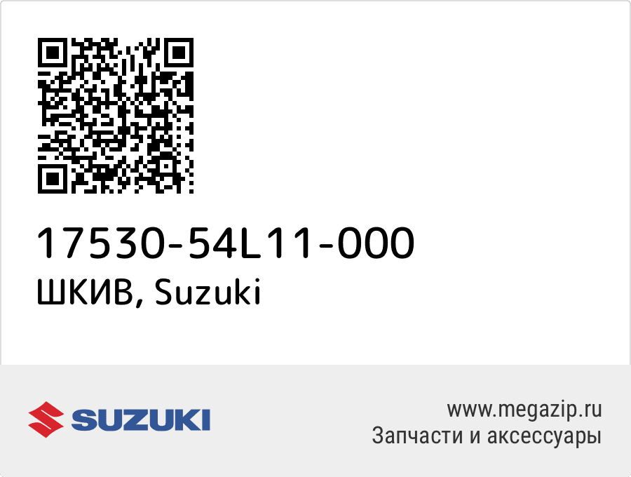

ШКИВ Suzuki 17530-54L11-000