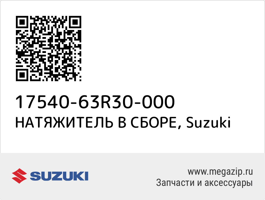 

НАТЯЖИТЕЛЬ В СБОРЕ Suzuki 17540-63R30-000