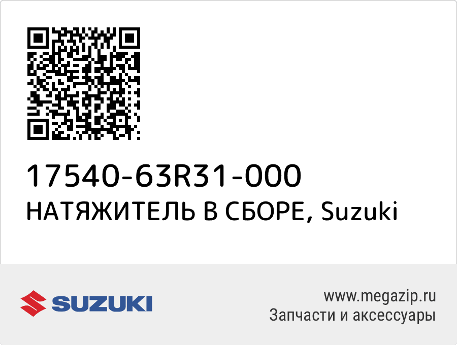 

НАТЯЖИТЕЛЬ В СБОРЕ Suzuki 17540-63R31-000