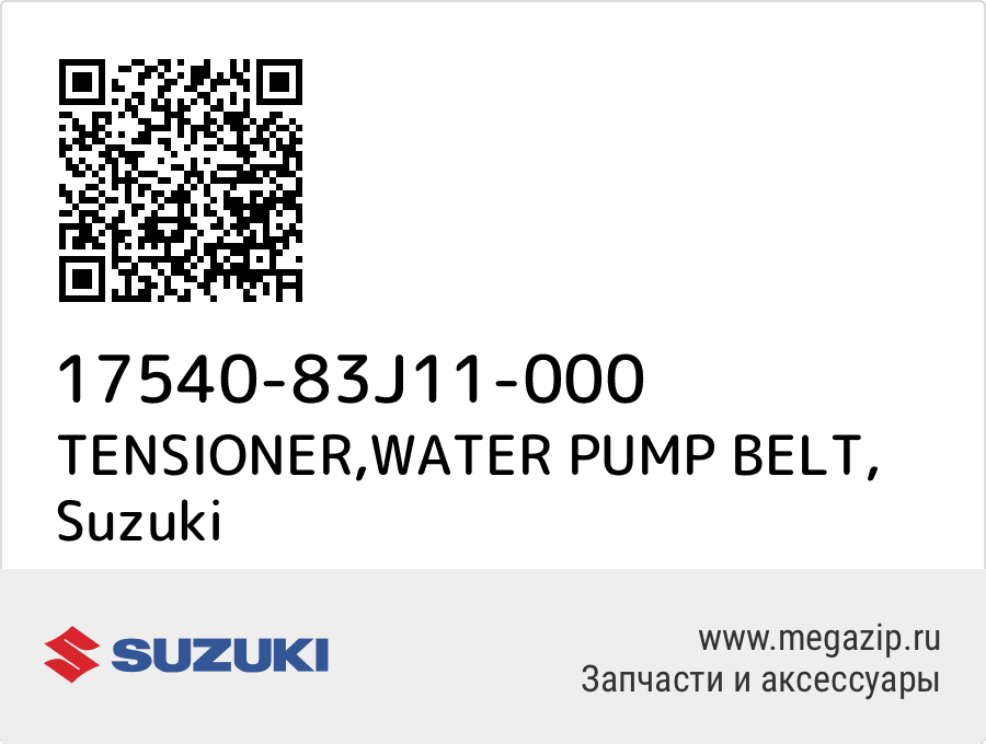 

TENSIONER,WATER PUMP BELT Suzuki 17540-83J11-000