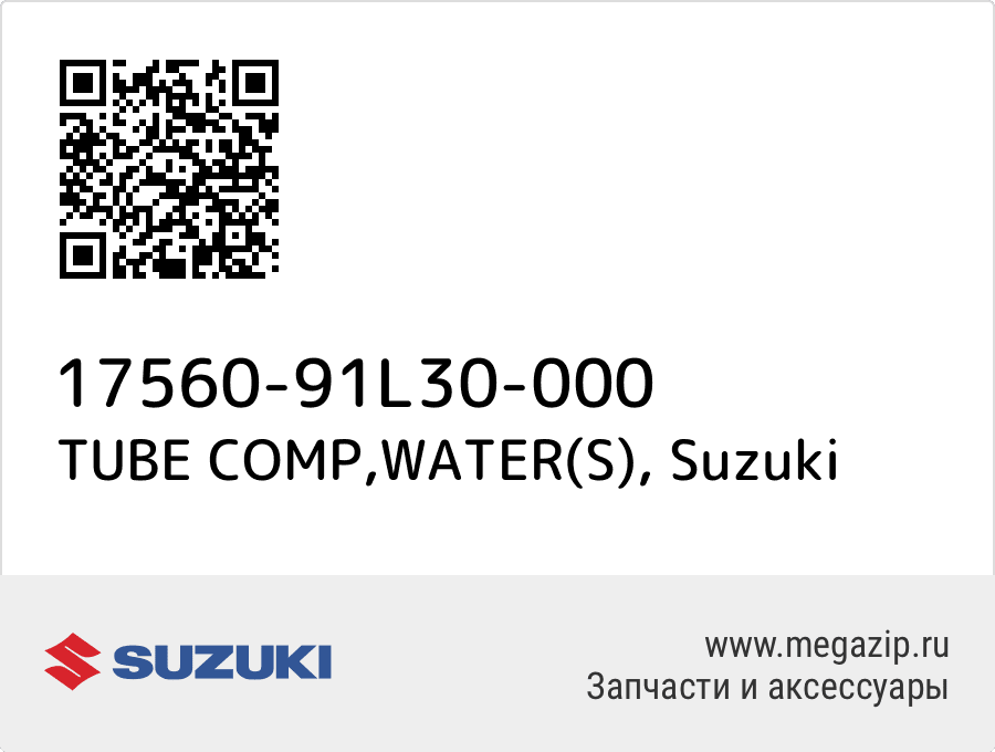 

TUBE COMP,WATER(S) Suzuki 17560-91L30-000