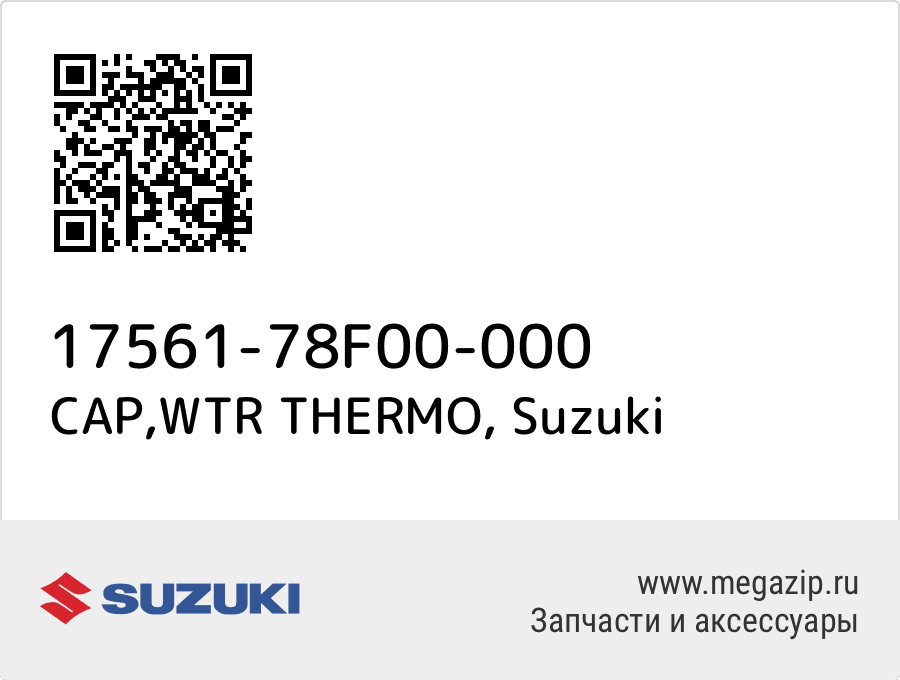 

CAP,WTR THERMO Suzuki 17561-78F00-000