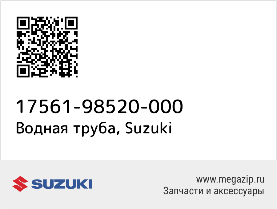 

Водная труба Suzuki 17561-98520-000