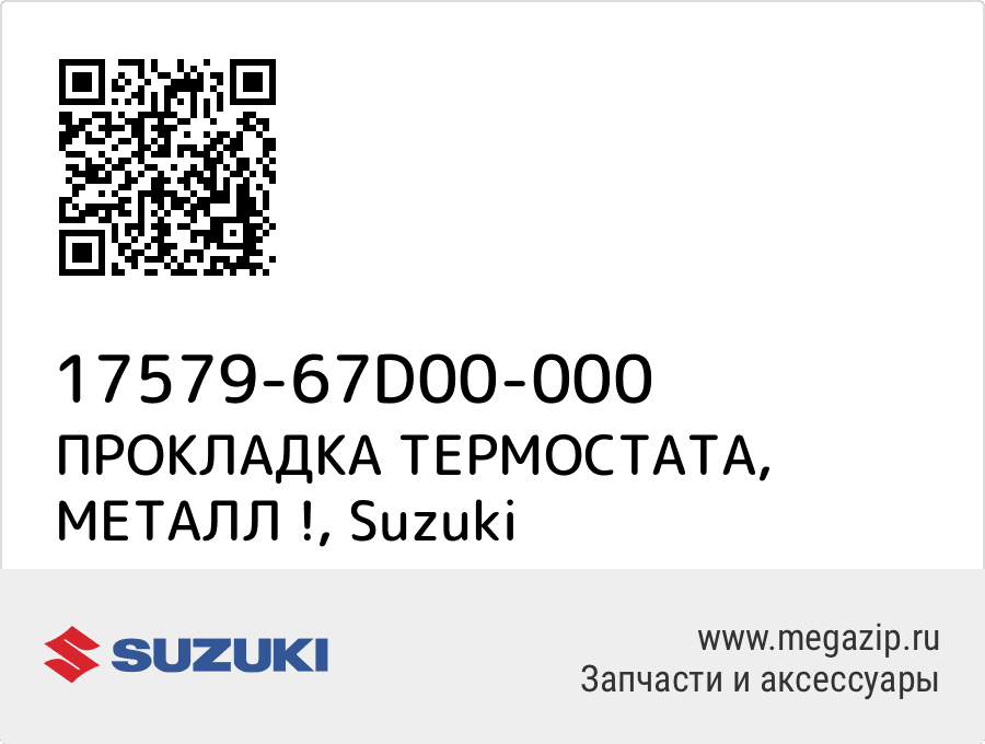 

ПРОКЛАДКА ТЕРМОСТАТА, МЕТАЛЛ ! Suzuki 17579-67D00-000