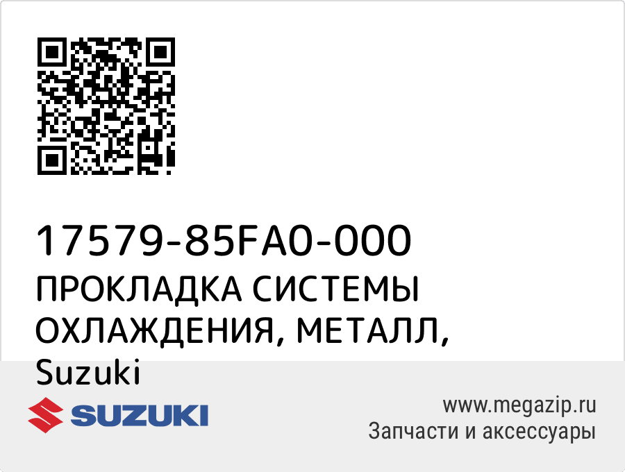 

ПРОКЛАДКА СИСТЕМЫ ОХЛАЖДЕНИЯ, МЕТАЛЛ Suzuki 17579-85FA0-000
