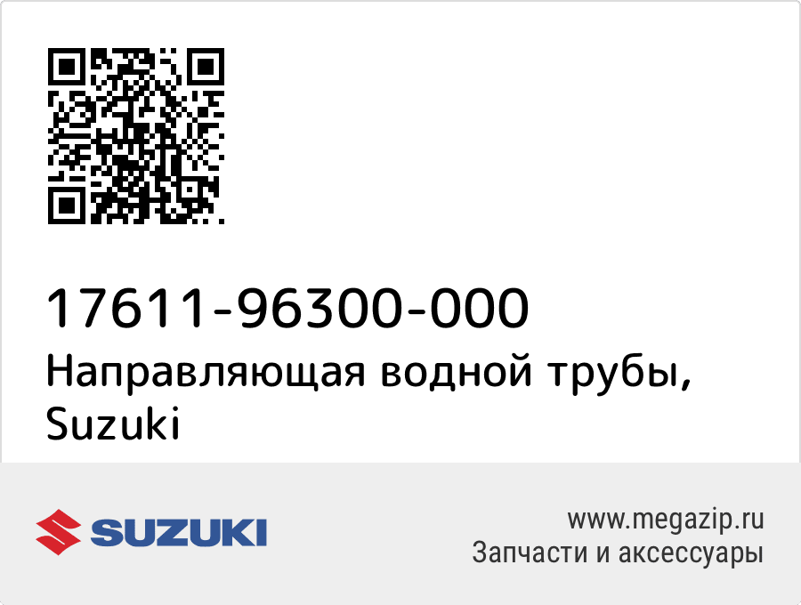 

Направляющая водной трубы Suzuki 17611-96300-000