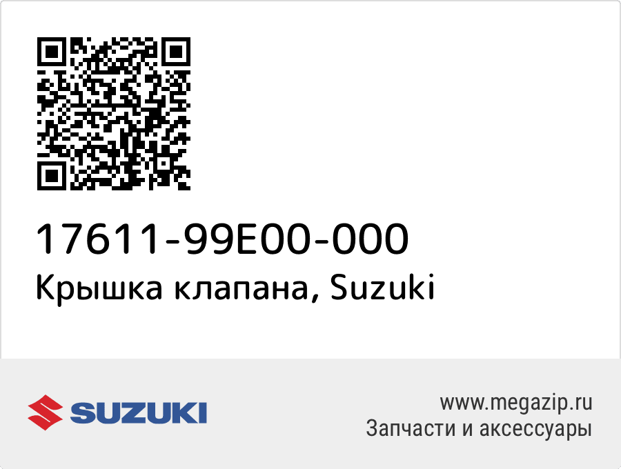 

Крышка клапана Suzuki 17611-99E00-000