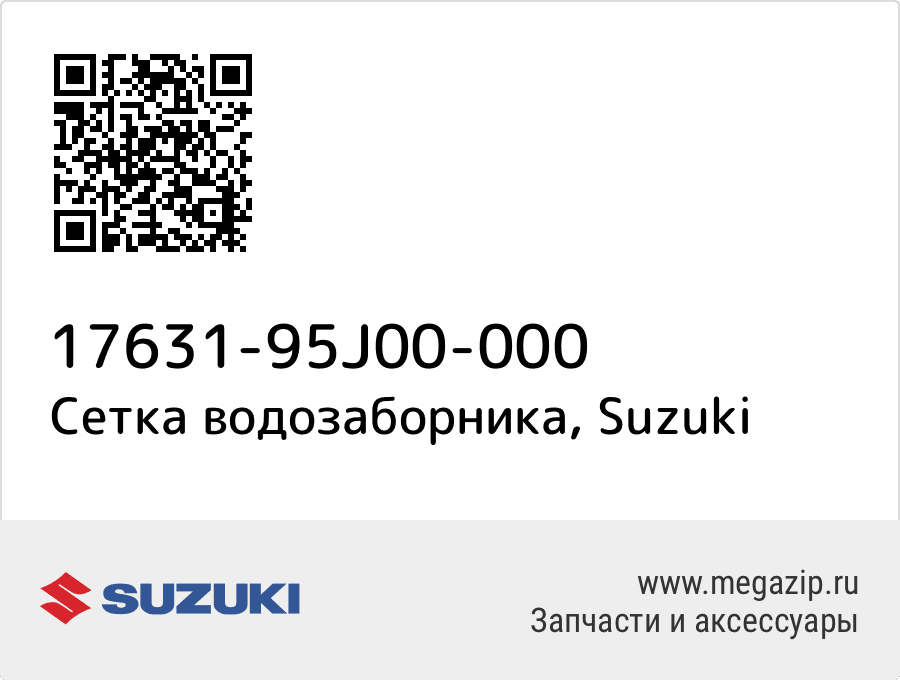

Сетка водозаборника Suzuki 17631-95J00-000