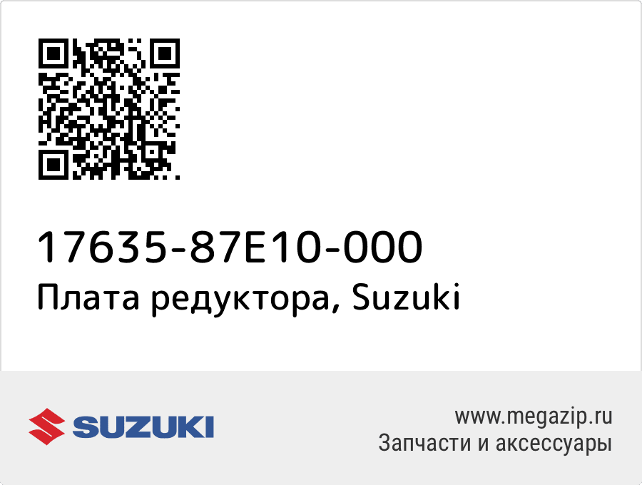 

Плата редуктора Suzuki 17635-87E10-000